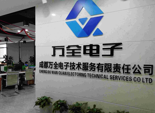 成都萬(wàn)全電子 成都萬(wàn)全電子