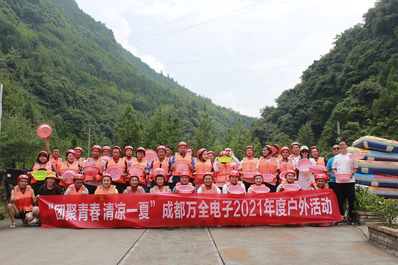 成都萬(wàn)全電子 團(tuán)建活動(dòng) 成都萬(wàn)全電子 團(tuán)建活動(dòng)