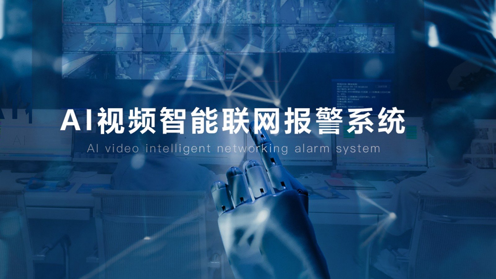 AI智能視頻監(jiān)控系統(tǒng) AI智能視頻監(jiān)控系統(tǒng)